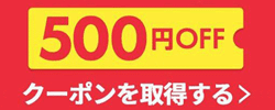 新規会員登録500円OFF!